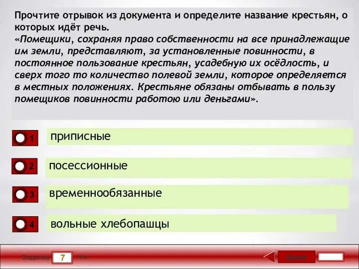 Далее 7 Задание 1 бал. Прочтите отрывок из документа и определите название крестьян,