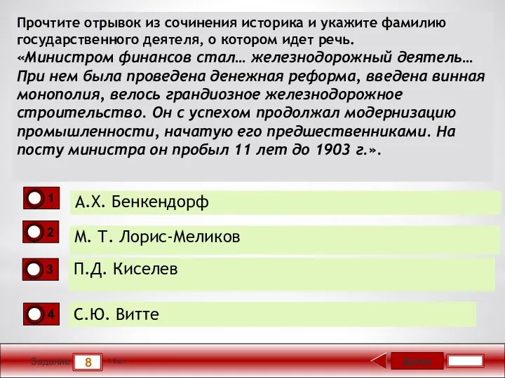 Далее 8 Задание 1 бал. Прочтите отрывок из сочинения историка и укажите фамилию