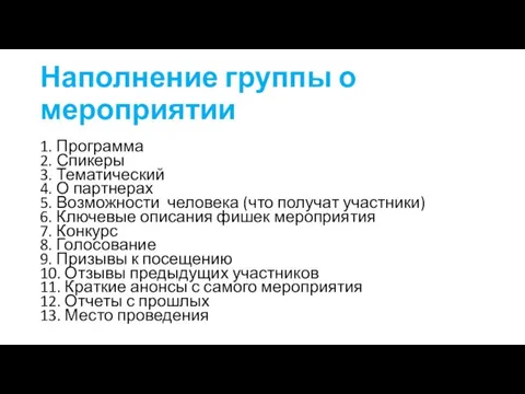 Наполнение группы о мероприятии 1. Программа 2. Спикеры 3. Тематический