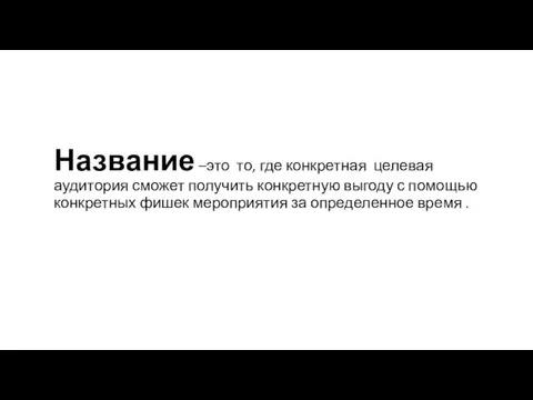 Название –это то, где конкретная целевая аудитория сможет получить конкретную