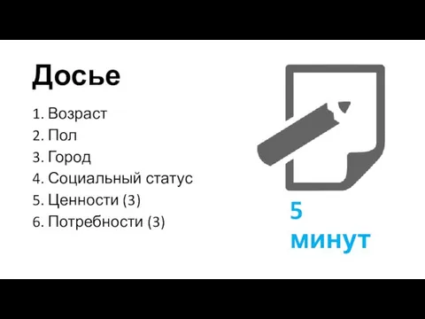 Досье 1. Возраст 2. Пол 3. Город 4. Социальный статус