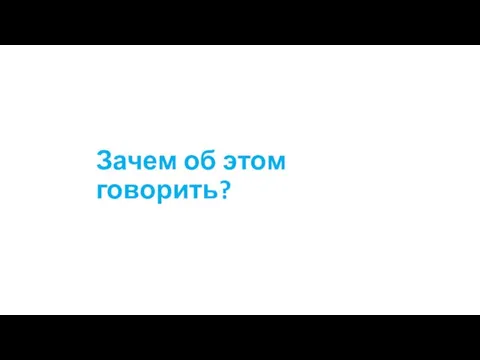 Зачем об этом говорить?