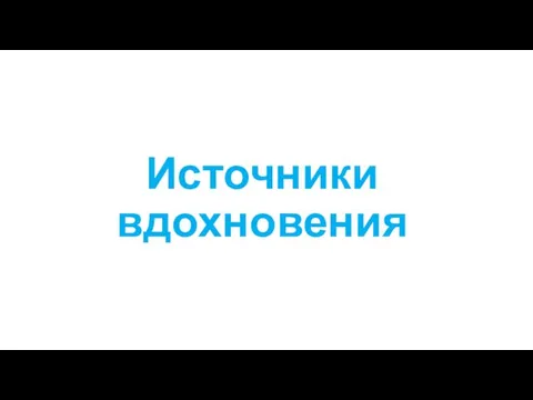 Источники вдохновения