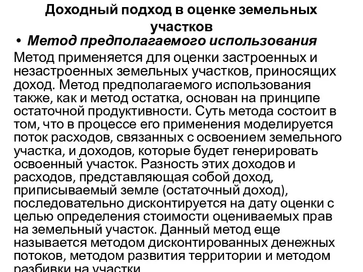 Доходный подход в оценке земельных участков Метод предполагаемого использования Метод