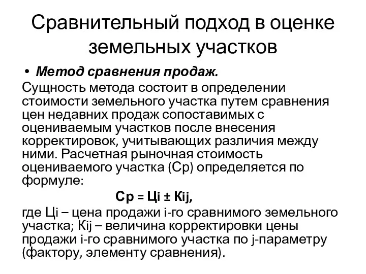 Сравнительный подход в оценке земельных участков Метод сравнения продаж. Сущность