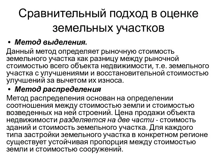 Сравнительный подход в оценке земельных участков Метод выделения. Данный метод