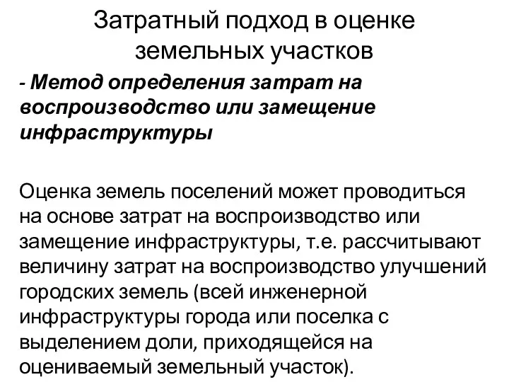 Затратный подход в оценке земельных участков - Метод определения затрат