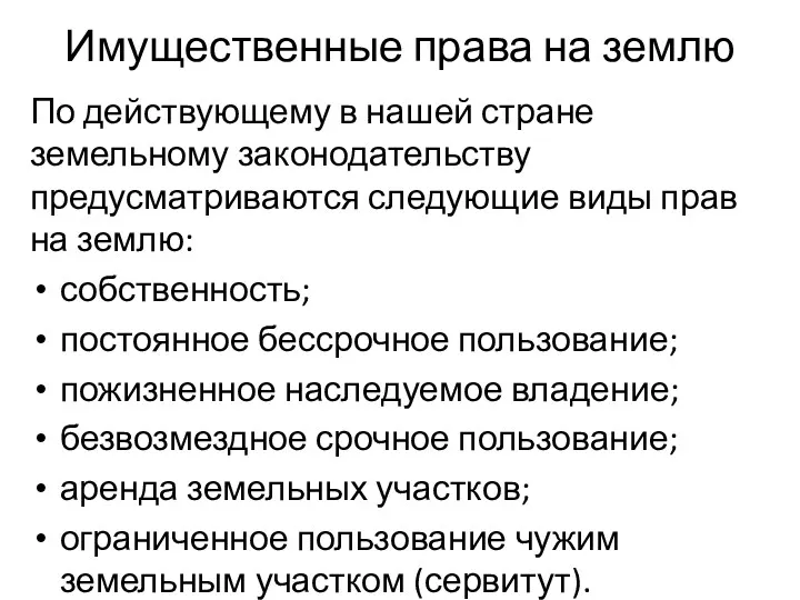 Имущественные права на землю По действующему в нашей стране земельному