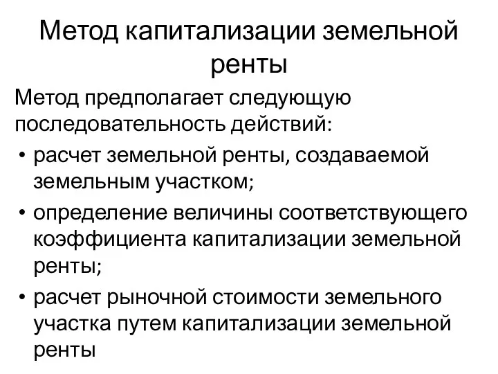 Метод капитализации земельной ренты Метод предполагает следующую последовательность действий: расчет