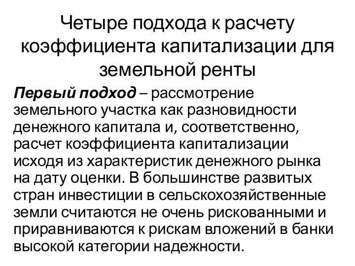 Четыре подхода к расчету коэффициента капитализации для земельной ренты Первый