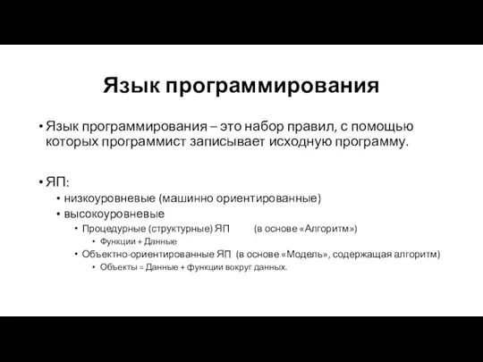 Язык программирования Язык программирования – это набор правил, с помощью