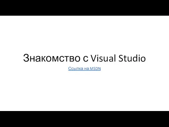 Знакомство с Visual Studio Ссылка на MSDN