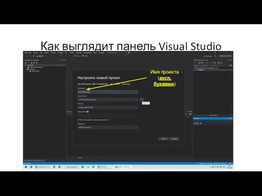 Как выглядит панель Visual Studio Имя проекта (англ.буквами)