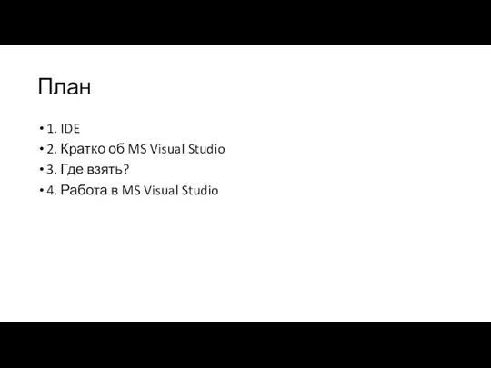 План 1. IDE 2. Кратко об MS Visual Studio 3.
