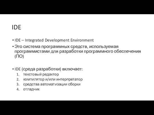 IDE IDE – Integrated Development Environment Это система программных средств,