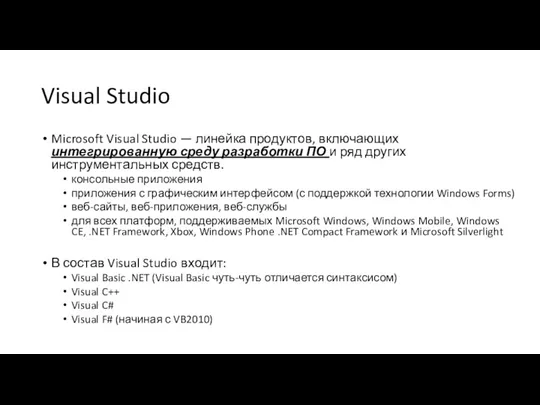 Visual Studio Microsoft Visual Studio — линейка продуктов, включающих интегрированную