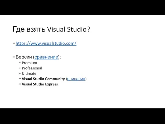 Где взять Visual Studio? https://www.visualstudio.com/ Версии (сравнение): Premium Professional Ultimate