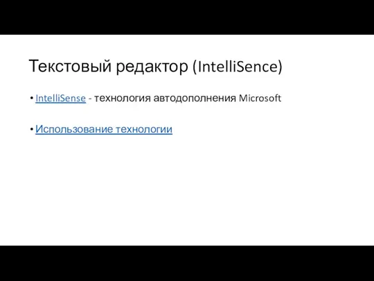 Текстовый редактор (IntelliSence) IntelliSense - технология автодополнения Microsoft Использование технологии