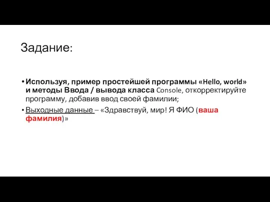 Задание: Используя, пример простейшей программы «Hello, world» и методы Ввода