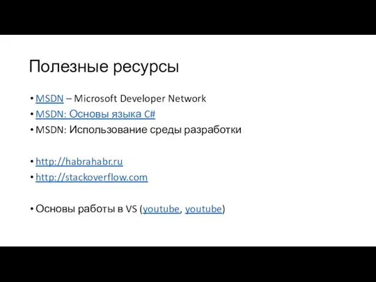 Полезные ресурсы MSDN – Microsoft Developer Network MSDN: Основы языка