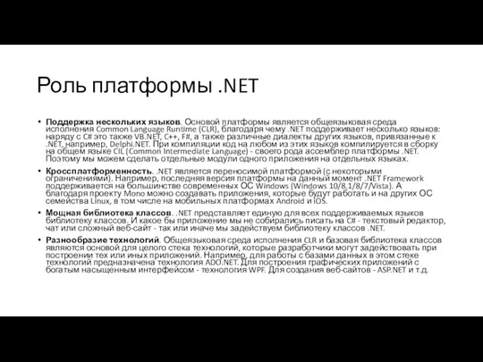 Роль платформы .NET Поддержка нескольких языков. Основой платформы является общеязыковая