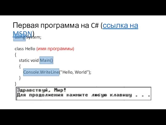 Первая программа на C# (ссылка на MSDN) using System; class