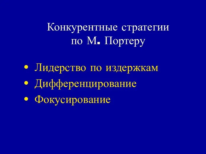 Конкурентные стратегии по М. Портеру Лидерство по издержкам Дифференцирование Фокусирование