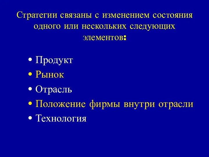 Стратегии связаны с изменением состояния одного или нескольких следующих элементов: