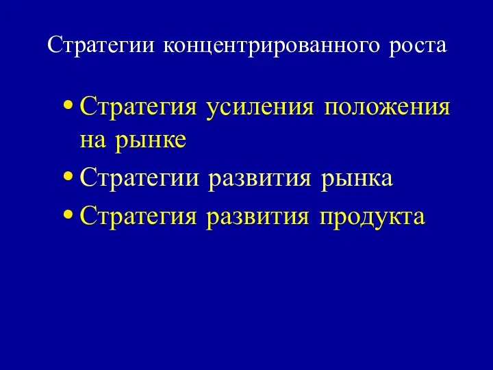 Стратегии концентрированного роста Стратегия усиления положения на рынке Стратегии развития рынка Стратегия развития продукта