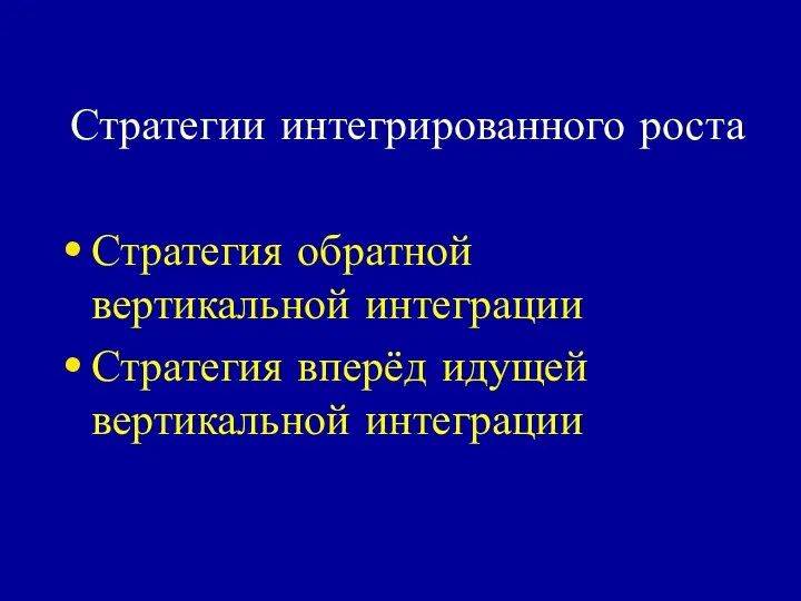 Стратегии интегрированного роста Стратегия обратной вертикальной интеграции Стратегия вперёд идущей вертикальной интеграции