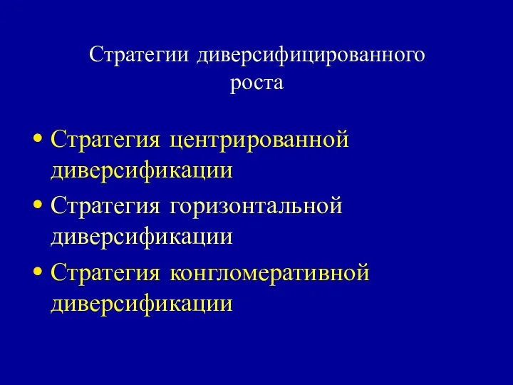 Стратегии диверсифицированного роста Стратегия центрированной диверсификации Стратегия горизонтальной диверсификации Стратегия конгломеративной диверсификации