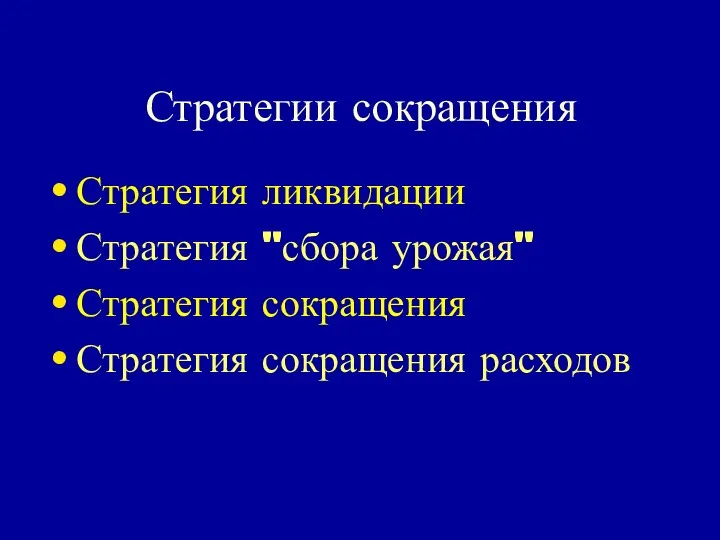 Стратегии сокращения Стратегия ликвидации Стратегия "сбора урожая" Стратегия сокращения Стратегия сокращения расходов