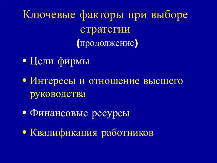 Ключевые факторы при выборе стратегии (продолжение) Цели фирмы Интересы и