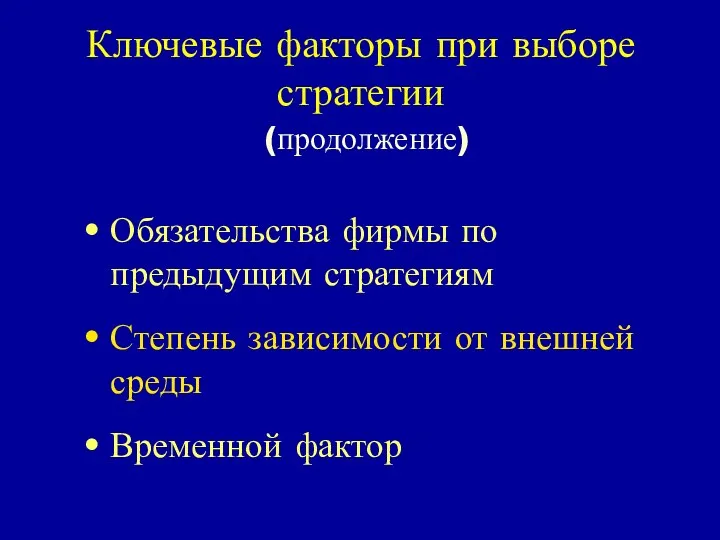 Ключевые факторы при выборе стратегии (продолжение) Обязательства фирмы по предыдущим