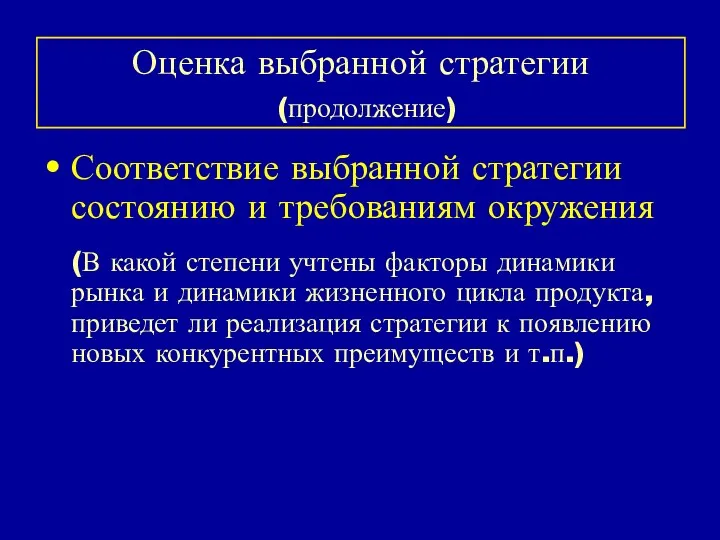 Оценка выбранной стратегии (продолжение) Соответствие выбранной стратегии состоянию и требованиям