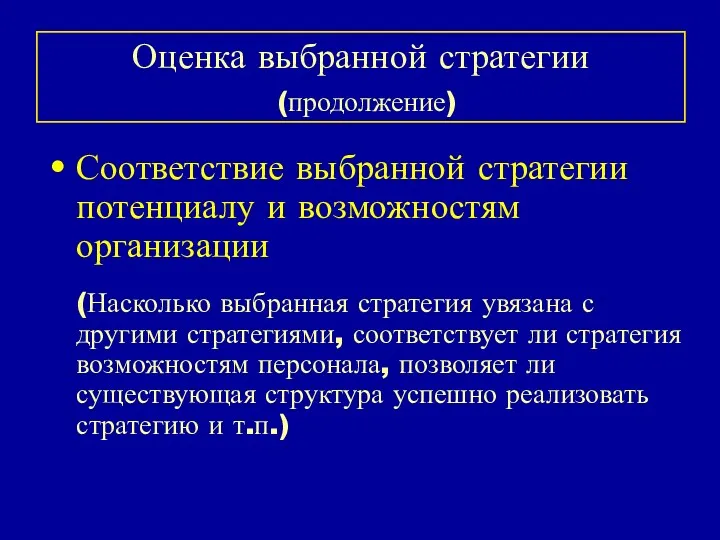 Оценка выбранной стратегии (продолжение) Соответствие выбранной стратегии потенциалу и возможностям