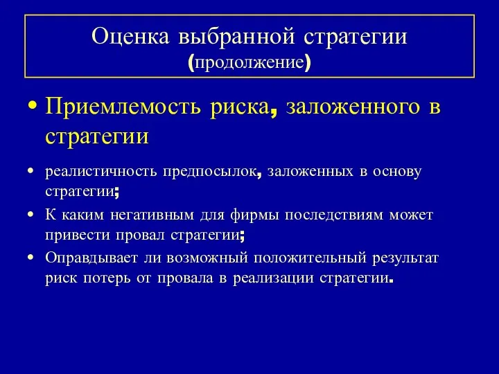 Оценка выбранной стратегии (продолжение) Приемлемость риска, заложенного в стратегии реалистичность