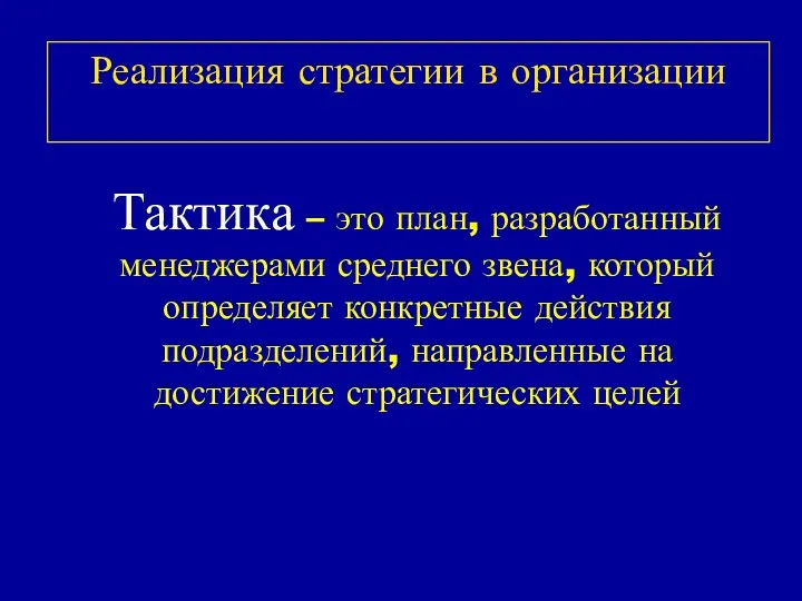 Реализация стратегии в организации Тактика – это план, разработанный менеджерами