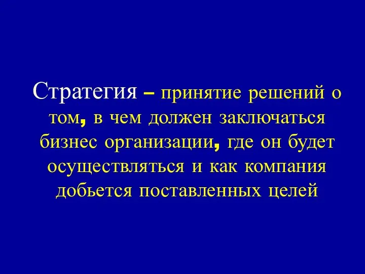 Стратегия – принятие решений о том, в чем должен заключаться