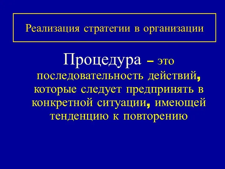 Реализация стратегии в организации Процедура – это последовательность действий, которые