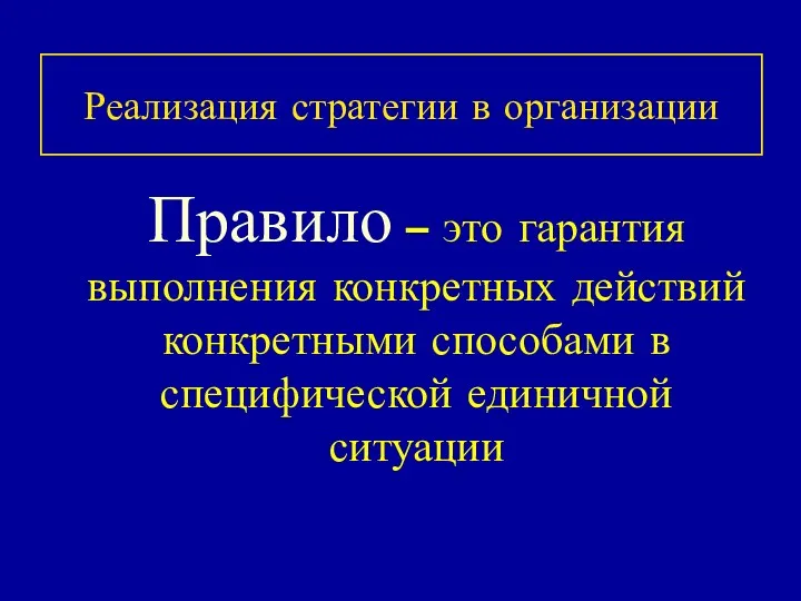 Реализация стратегии в организации Правило – это гарантия выполнения конкретных