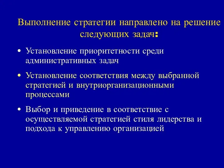 Выполнение стратегии направлено на решение следующих задач: Установление приоритетности среди