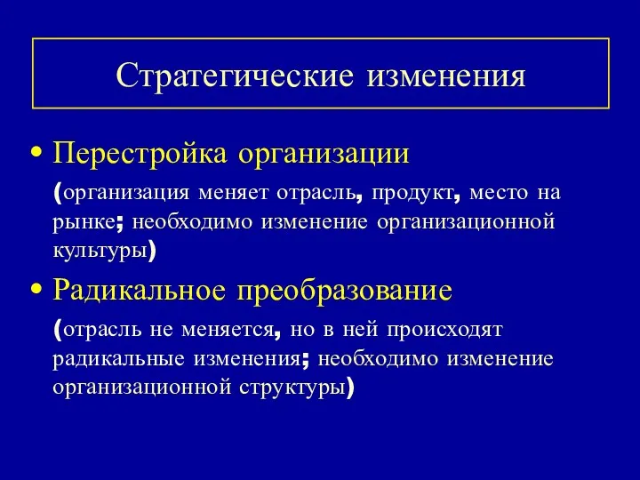 Стратегические изменения Перестройка организации (организация меняет отрасль, продукт, место на