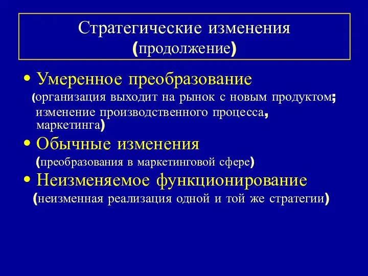 Стратегические изменения (продолжение) Умеренное преобразование (организация выходит на рынок с