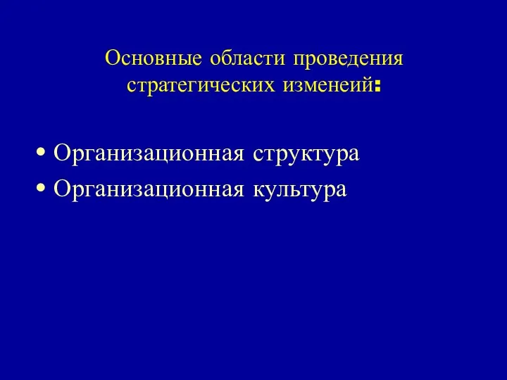 Основные области проведения стратегических изменеий: Организационная структура Организационная культура