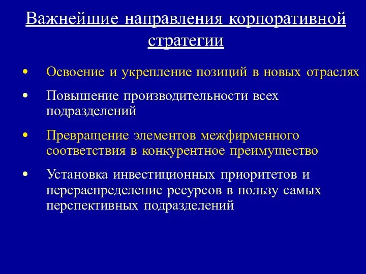 Важнейшие направления корпоративной стратегии Освоение и укрепление позиций в новых