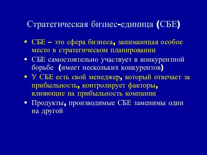 Стратегическая бизнес-единица (СБЕ) СБЕ – это сфера бизнеса, занимающая особое