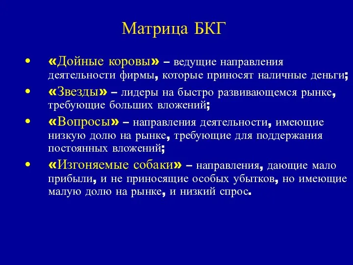 Матрица БКГ «Дойные коровы» – ведущие направления деятельности фирмы, которые