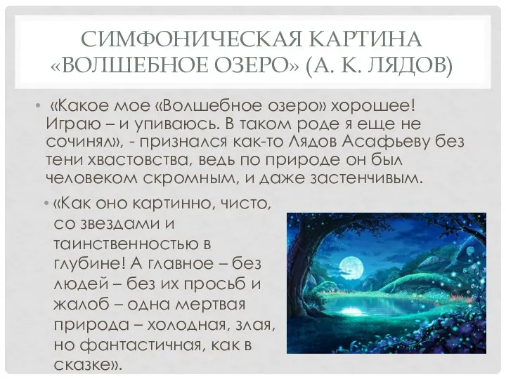 СИМФОНИЧЕСКАЯ КАРТИНА «ВОЛШЕБНОЕ ОЗЕРО» (А. К. ЛЯДОВ) «Какое мое «Волшебное