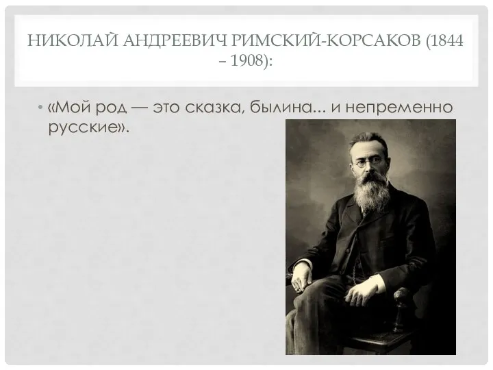 НИКОЛАЙ АНДРЕЕВИЧ РИМСКИЙ-КОРСАКОВ (1844 – 1908): «Мой род — это сказка, былина... и непременно русские».